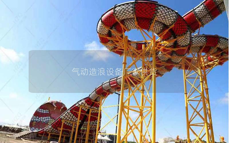 氣動造浪設備廠家供貨 氣動造浪設備廠家供貨