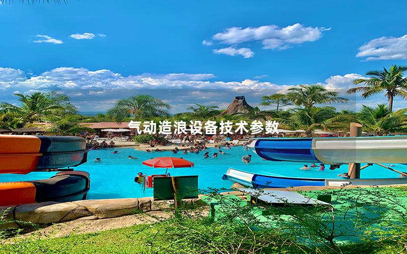 氣動(dòng)造浪設(shè)備技術(shù)參數(shù)