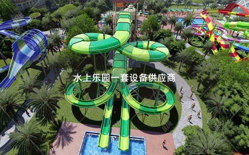 水上樂園一套設備供應商