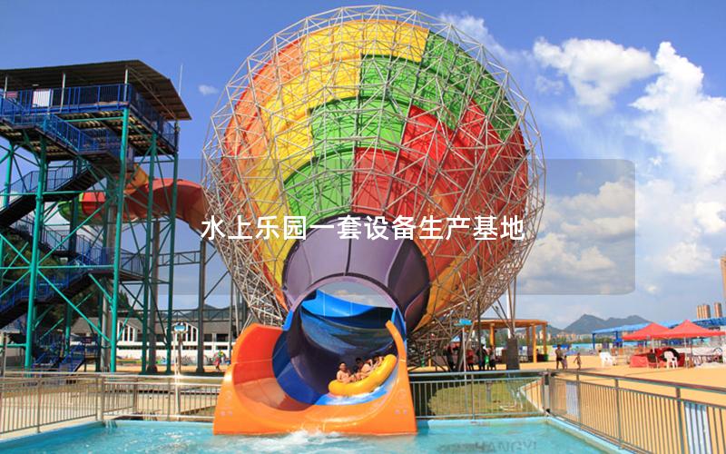 水上樂園一套設(shè)備生產(chǎn)基地 水上樂園一套設(shè)備生產(chǎn)基地