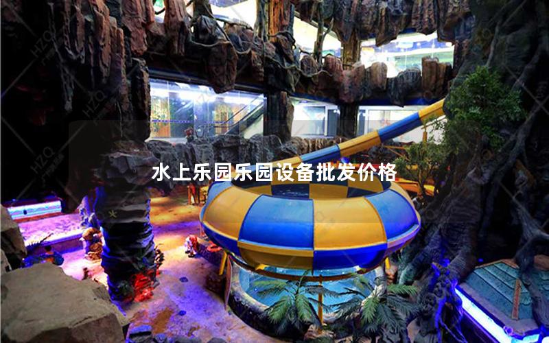 水上樂園樂園設(shè)備批發(fā)價格 水上樂園樂園設(shè)備批發(fā)價格