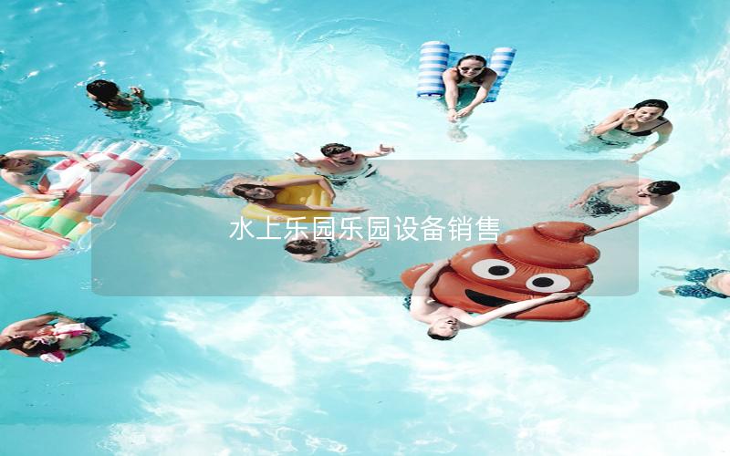 水上樂園樂園設備銷售 水上樂園樂園設備銷售