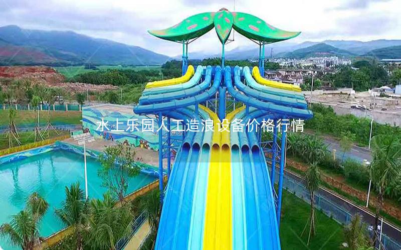 水上樂園人工造浪設(shè)備價(jià)格行情
