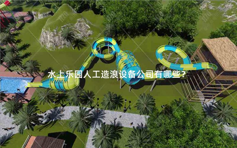 水上樂園人工造浪設備公司有哪些？