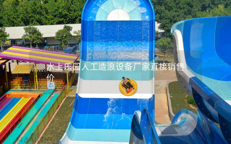 水上樂園人工造浪設備廠家直接銷售價 水上樂園人工造浪設備廠家直接銷售價