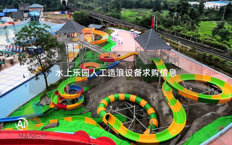 水上樂園人工造浪設備求購信息 水上樂園人工造浪設備求購信息