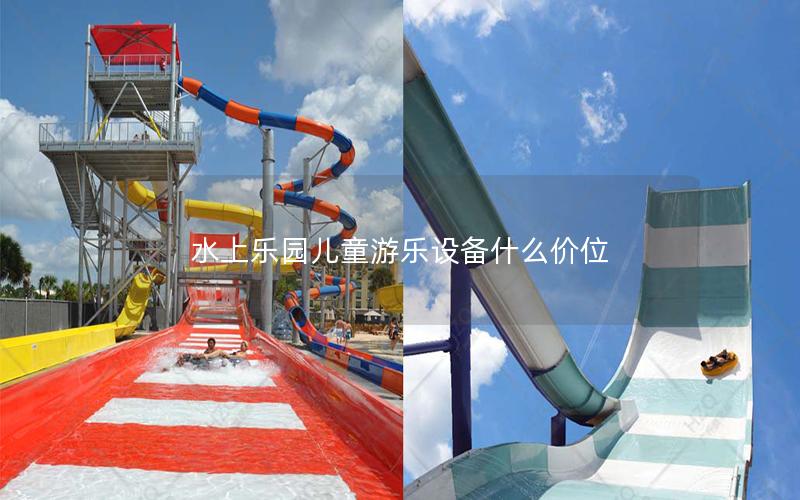水上樂園兒童游樂設備什么價位 水上樂園兒童游樂設備什么價位