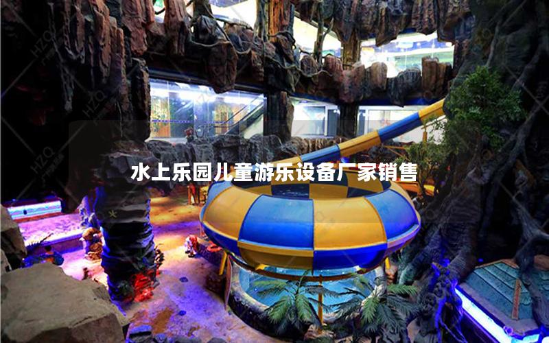 水上樂園兒童游樂設備廠家銷售 水上樂園兒童游樂設備廠家銷售