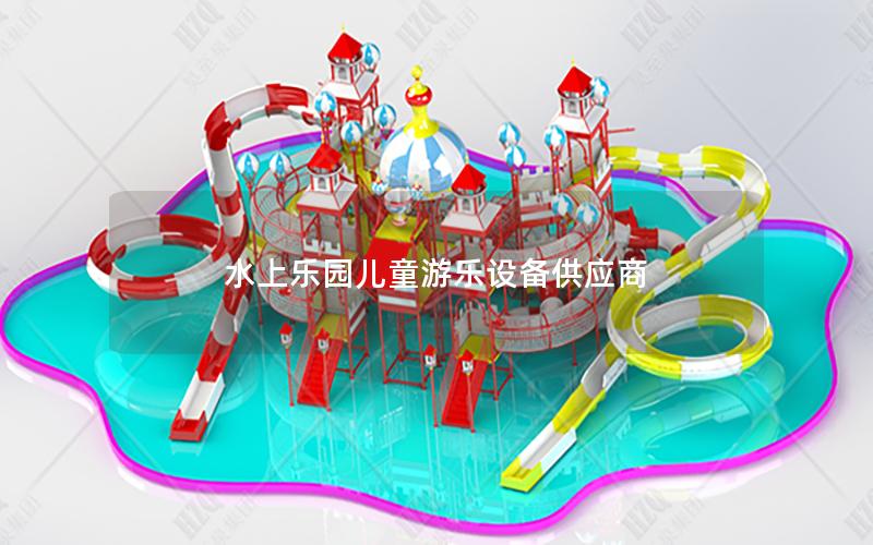 水上樂園兒童游樂設備供應商 水上樂園兒童游樂設備供應商