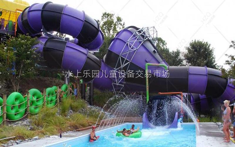 水上樂園兒童設備交易市場 水上樂園兒童設備交易市場