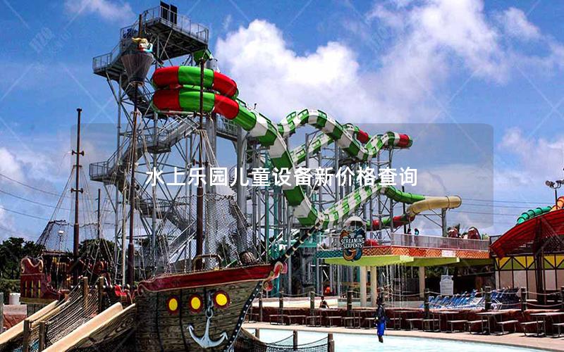 水上樂(lè)園兒童設(shè)備新價(jià)格查詢