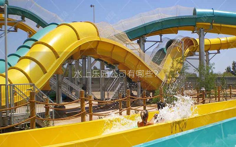 水上樂園公司有哪些？