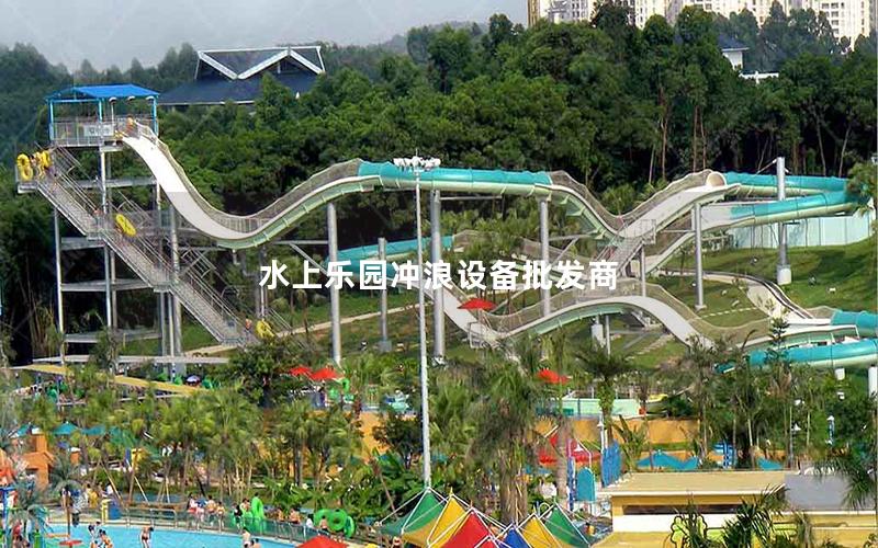 水上樂園沖浪設備批發商