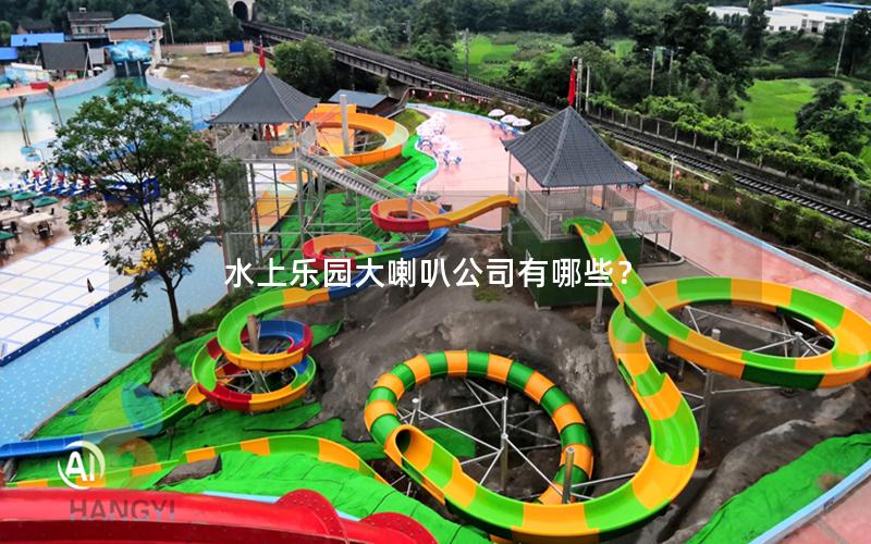水上樂園大喇叭公司有哪些？