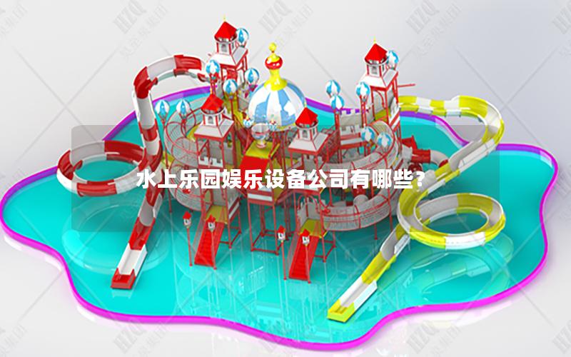 水上樂園娛樂設備公司有哪些？