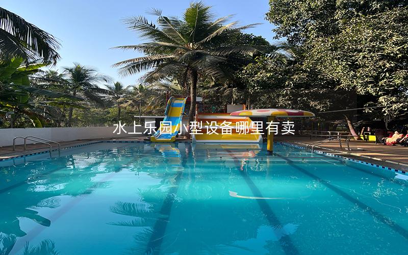 水上樂(lè)園小型設(shè)備哪里有賣