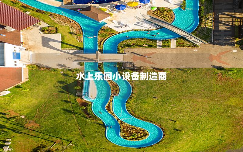 水上樂(lè)園小設(shè)備制造商