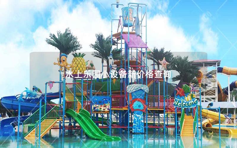 水上樂(lè)園小設(shè)備新價(jià)格查詢
