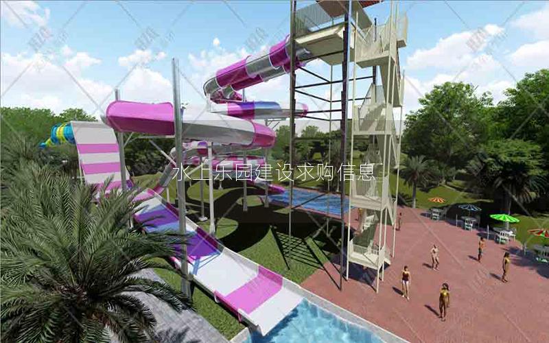 水上樂園建設求購信息 水上樂園建設求購信息
