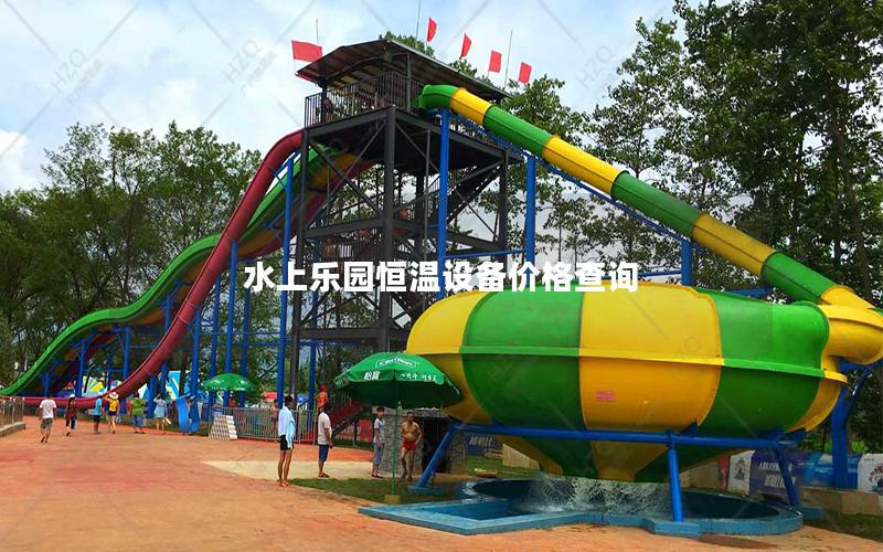 水上樂園恒溫設備價格查詢 水上樂園恒溫設備價格查詢