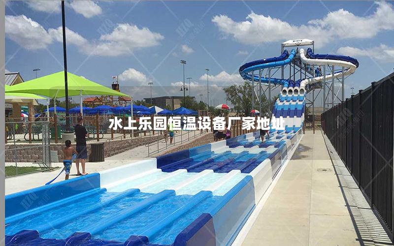 水上樂園恒溫設備廠家地址 水上樂園恒溫設備廠家地址