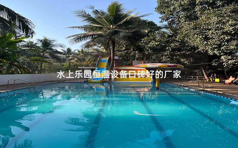 水上樂(lè)園恒溫設(shè)備口碑好的廠家 水上樂(lè)園恒溫設(shè)備口碑好的廠家