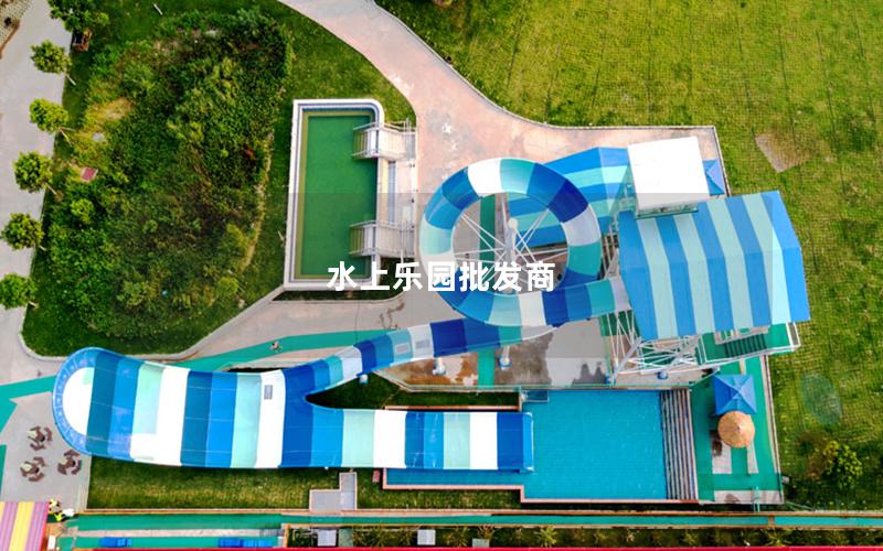 水上樂園批發商 水上樂園批發商