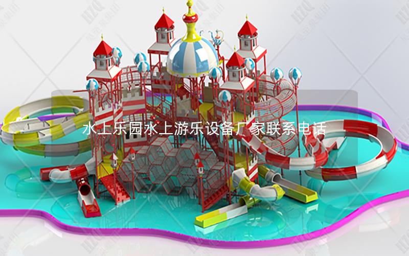 水上樂園水上游樂設(shè)備廠家聯(lián)系電話 水上樂園水上游樂設(shè)備廠家聯(lián)系電話