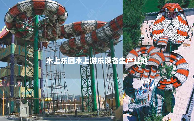 水上樂園水上游樂設備生產基地