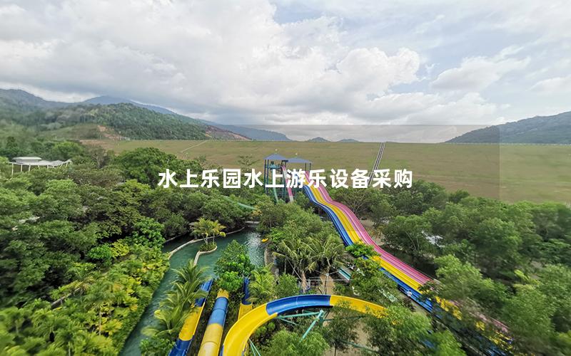 水上樂園水上游樂設備采購