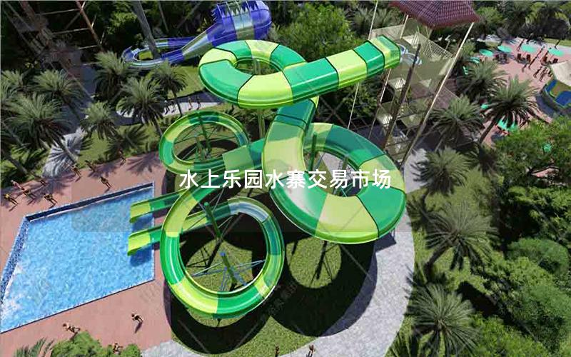 水上樂園水寨交易市場(chǎng) 水上樂園水寨交易市場(chǎng)