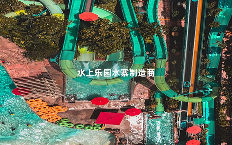 水上樂園水寨制造商 水上樂園水寨制造商