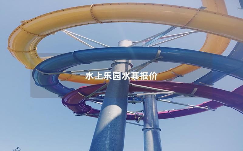 水上樂園水寨報(bào)價(jià) 水上樂園水寨報(bào)價(jià)