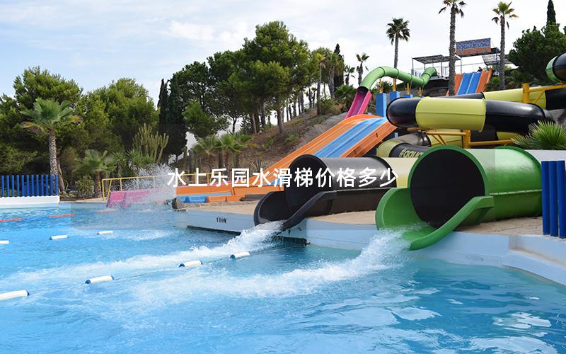 水上樂園水滑梯價格多少