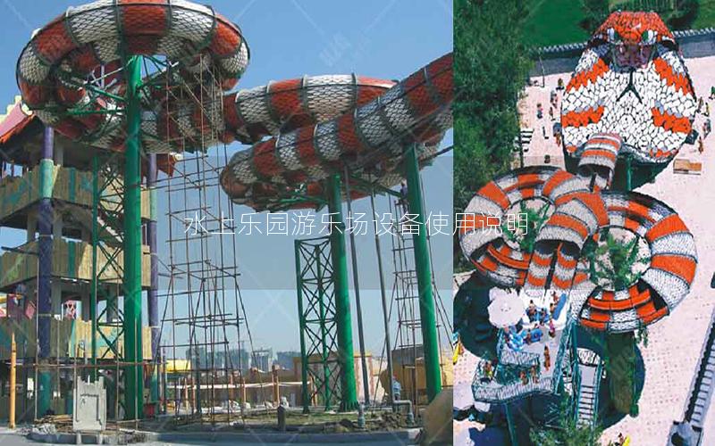 水上樂園游樂場設(shè)備使用說明 水上樂園游樂場設(shè)備使用說明