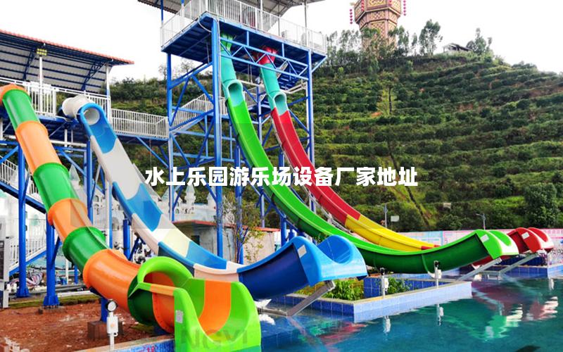 水上樂(lè)園游樂(lè)場(chǎng)設(shè)備廠家地址 水上樂(lè)園游樂(lè)場(chǎng)設(shè)備廠家地址
