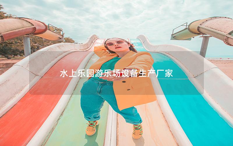 水上樂園游樂場設備生產(chǎn)廠家 水上樂園游樂場設備生產(chǎn)廠家