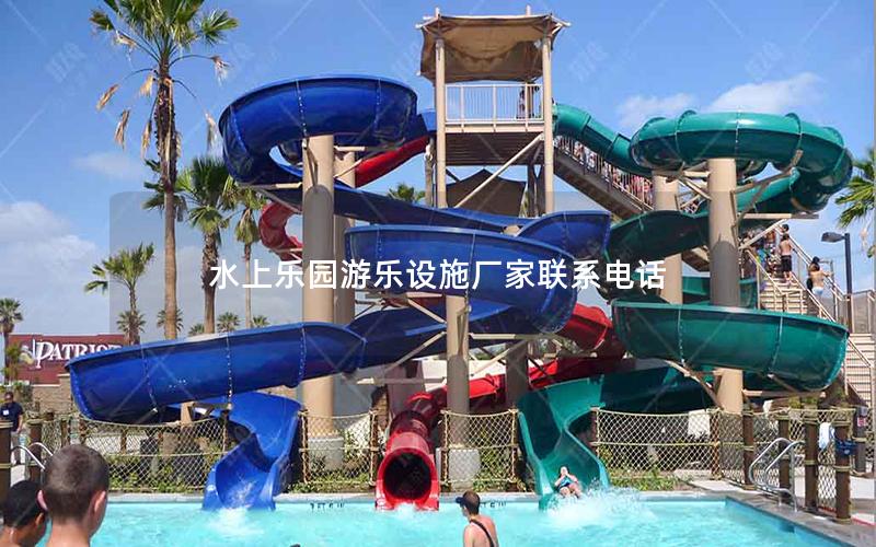 水上樂園游樂設施廠家聯系電話