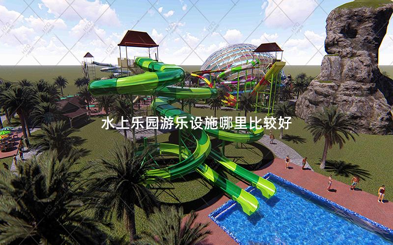 水上樂園游樂設施哪里比較好 水上樂園游樂設施哪里比較好