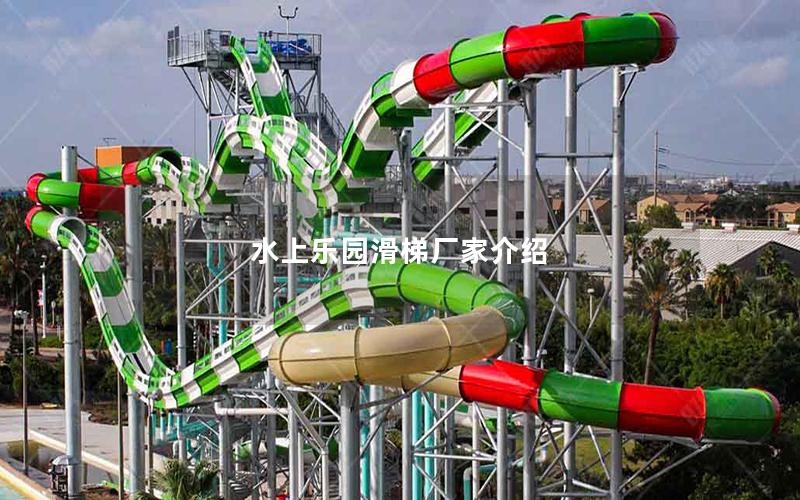 水上樂(lè)園滑梯廠家介紹 水上樂(lè)園滑梯廠家介紹