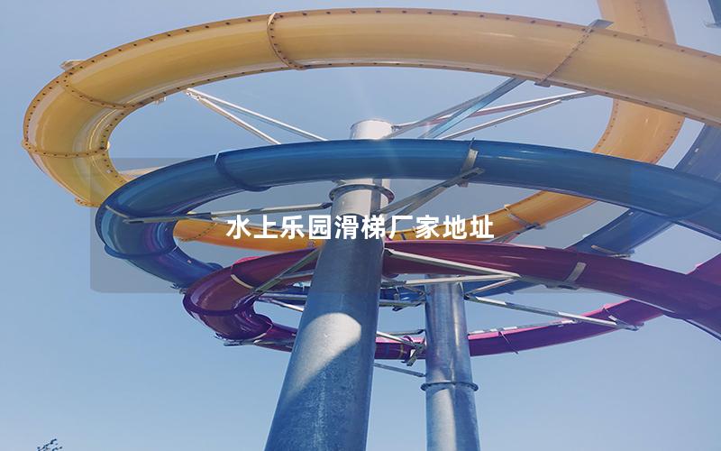 水上樂(lè)園滑梯廠家地址 水上樂(lè)園滑梯廠家地址