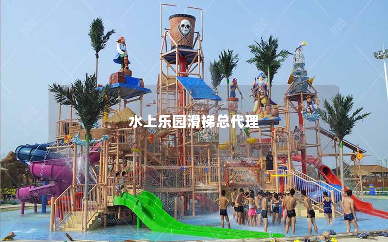 水上樂園滑梯總代理 水上樂園滑梯總代理