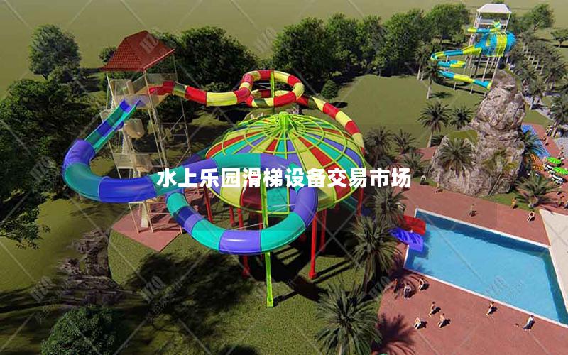 水上樂園滑梯設備交易市場 水上樂園滑梯設備交易市場