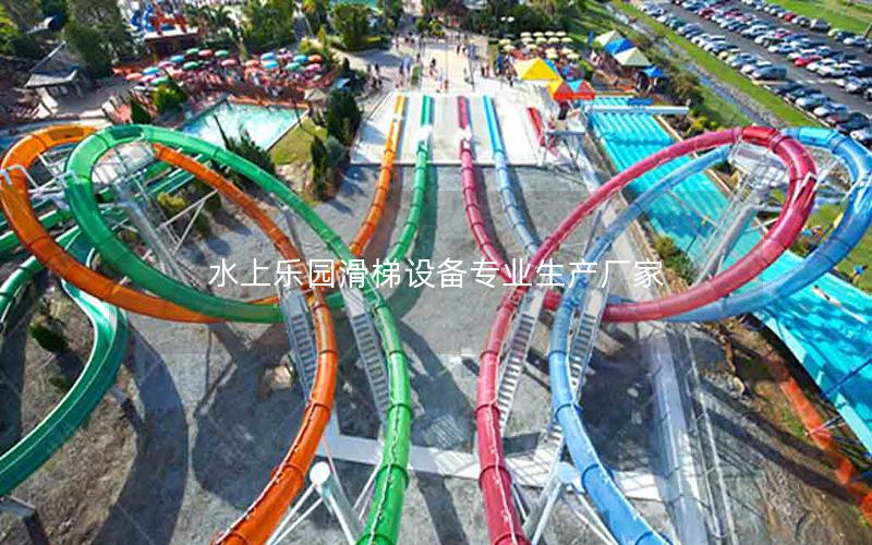 水上樂園滑梯設(shè)備專業(yè)生產(chǎn)廠家 水上樂園滑梯設(shè)備專業(yè)生產(chǎn)廠家