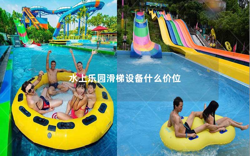 水上樂園滑梯設(shè)備什么價位