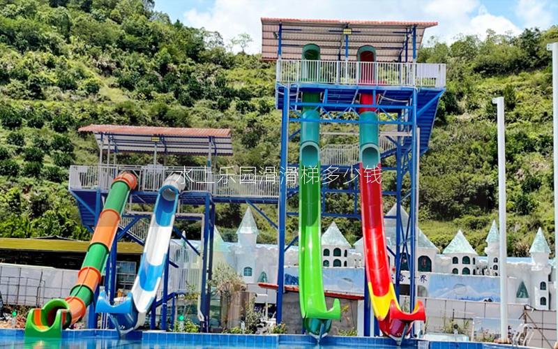 水上樂園滑滑梯多少錢 水上樂園滑滑梯多少錢