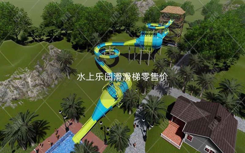 水上樂園滑滑梯零售價 水上樂園滑滑梯零售價