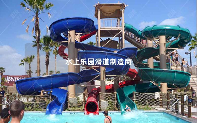 水上樂園滑道制造商 水上樂園滑道制造商