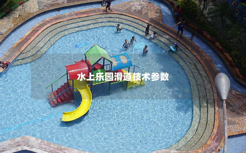 水上樂園滑道技術(shù)參數(shù) 水上樂園滑道技術(shù)參數(shù)