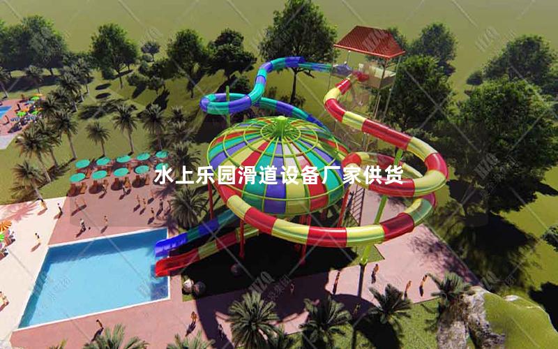 水上樂園滑道設(shè)備廠家供貨 水上樂園滑道設(shè)備廠家供貨